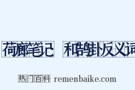 荷廊笔记·和鹄卦反义词是什么意思的图片